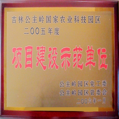 項目建設(shè)示范單位