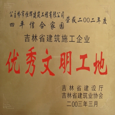 優(yōu)秀文明工地