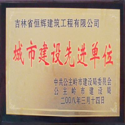 城市建設(shè)先進單位