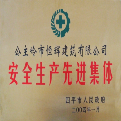 安全生產(chǎn)先進集體
